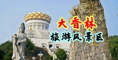 互操无遮掩视频中国浙江-绍兴大香林旅游风景区