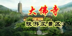 亚洲屄视频中国浙江-新昌大佛寺旅游风景区